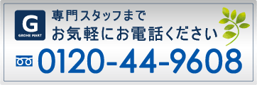 お電話ください0120-44-9608