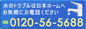 水のトラブルは日本ホームへ0120-56-5688